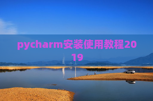 pycharm安装使用教程2019 pycharm安装使用教程2019
